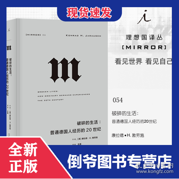 理想国译丛·破碎的生活：普通德国人经历的20世纪