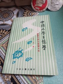 中国文学主题学—悼祭文学与丧悼文化（1995年一版一印，印数1000（书口有轻微水渍，和一个小口，看好拍照下单，避免交易后争议））