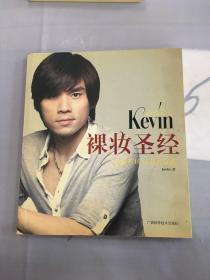 彩妆天王Kevin裸妆圣经