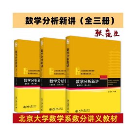 数学分析新讲(1-3册)(重排本)张筑生 编等北京大学出版社