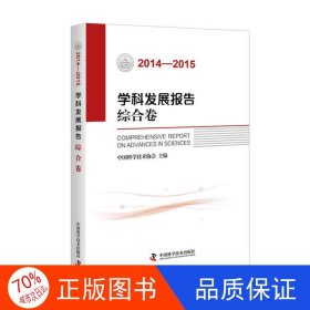 学科发展报告综合卷（2014-2015）