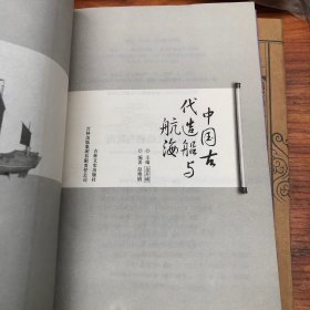 中国古代科技史话：中国古代造船与航海