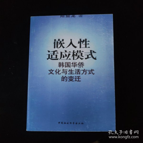 嵌入性适应模式——韩国华侨文化与生活方式的变迁