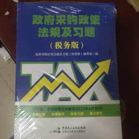政府采购政策法规及习题【税务版】
