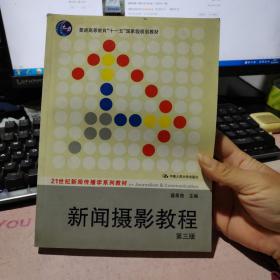 新闻摄影教程（第3版）/21世纪新闻传播学系列教材·“十二五”普通高等教育本科国家级规划教材