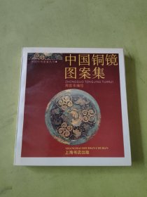 中国铜镜图案集