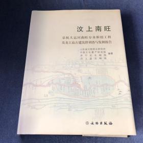 汶上南旺（京杭大运河南旺分水枢纽工程及龙王庙古建筑群调查与发掘报告）