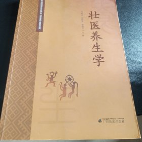 壮医养生学