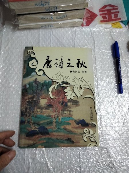 唐诗分类鉴赏：唐诗之秋