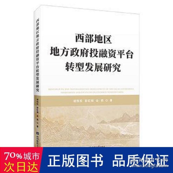 西部地区地方政府投融资平台转型发展研究