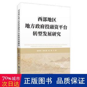 西部地区地方投融资台转型发展研究  经济理论、法规 胡恒松，彭红娟，金莉 新华正版