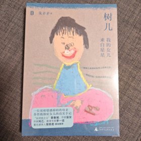 树儿：我的女儿来自星星