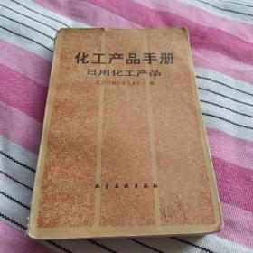 化工产品手册，日用化工产品