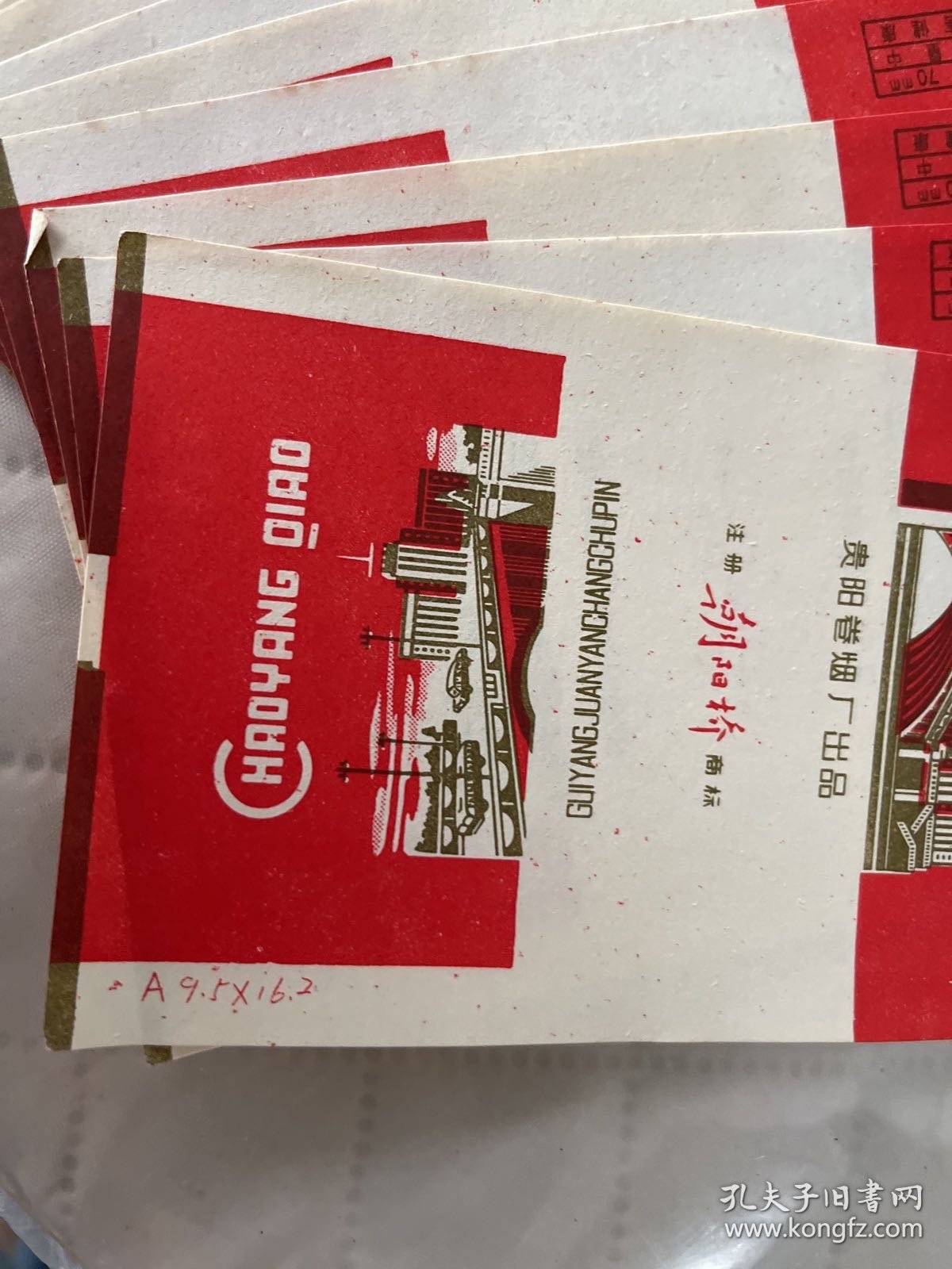 贵阳文献     贵阳卷烟厂《朝阳桥》烟标