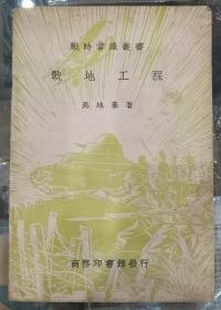 抗战时期出版的《战地工程》