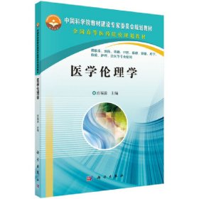 中国科学院教材建设专家委员会规划教材·全国高等医药院校规划教材：医学伦理学