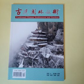 古建园林技术 (2020.6) 总第151期