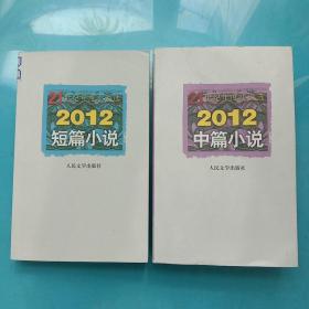 21世纪年度小说选：2012短篇小说，2012中篇小说【两本合售】