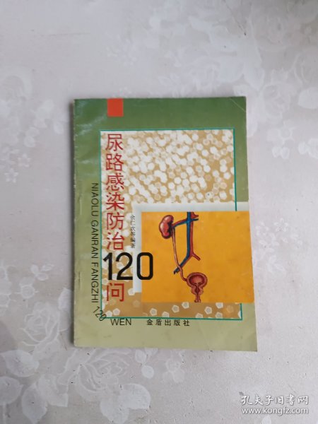 尿路感染防治120问