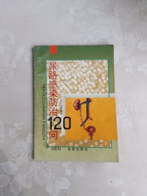 尿路感染防治120问