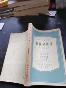 点滴分析法。
