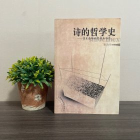 诗的哲学史：张东荪咏西哲诗本事注