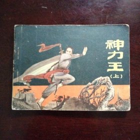 连环画：神力王 上