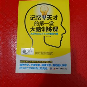 记忆天才的第一堂大脑训练课：30天练成过目不忘的最强大脑