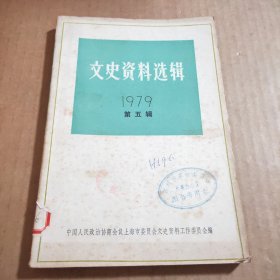 文史资料选辑1979年第五辑（总第二十七辑）