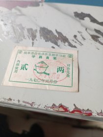 皖革委会毛泽东思想学习班②学员食堂2两饭票