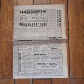中国集邮报1997年第7期