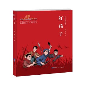 红孩子（电影彩色阅读本）/少年小英雄系列