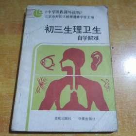 初三生理卫生自学解难（包邮）