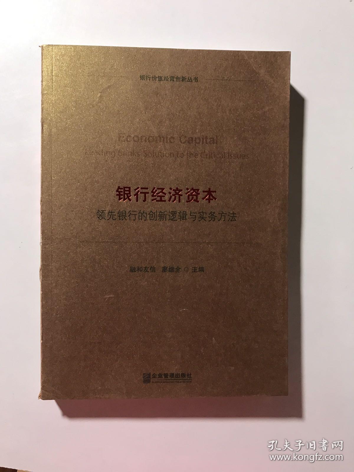 银行经济资本：领先银行的创新逻辑与实务方法