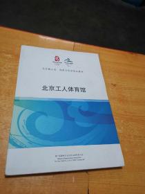 北京奥运会残奥会场馆培训教材 北京工人体育馆