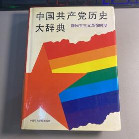 中国共产党历史大辞典 新民主主义革命时期