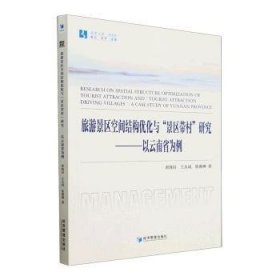 旅游景区空间结构优化与“景区带村”研究——以云南省为例