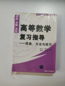 高等数学复习指导——思路、方法与技巧