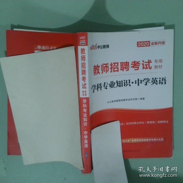 中公版·2014教师招聘考试专用教材：学科专业知识·中学英语（新版）