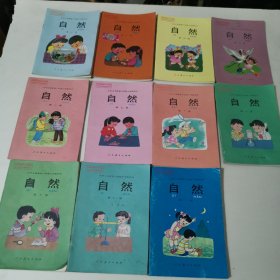 九年义务教育六年制小学教科书 自然 11册合售