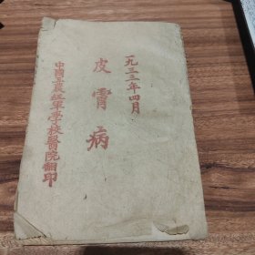 珍贵红色文献，中国工农红军学校医院翻印1933年四月《皮肤病》油印医院教材土纸本，江西边区土纸书，书口有军队传染病学字样，被誉为第一所军医学校，惜存17页开始