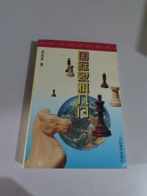 国际象棋入门