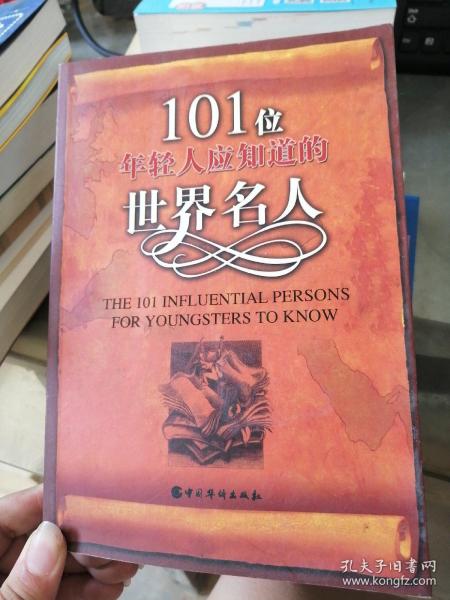 101位年轻人应知道的世界名人