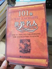 101位年轻人应知道的世界名人