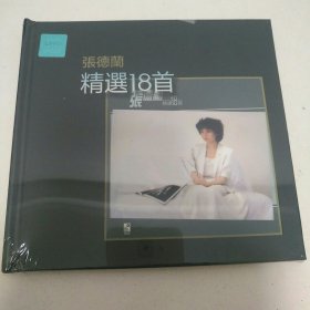 张德兰～精选18首（全新）1CD