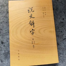 说文解字：附音序、笔画检字