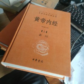 全本 全注 全译 丛书《黄帝内经》上册