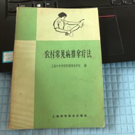 农村常见病推拿疗法上海中医学院附属推拿学校编。