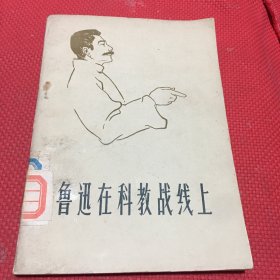 鲁迅在科教战线上