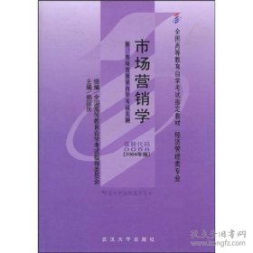 全新正版 全国高等教育自学考试指定教材：市场营销学